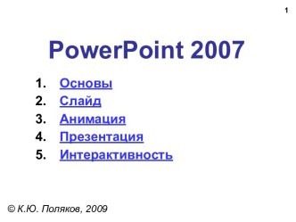 PowerPoint2007