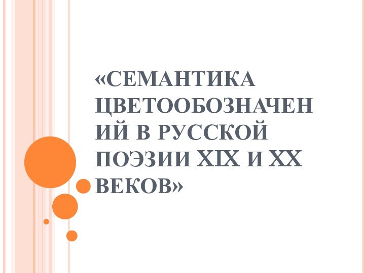 «СЕМАНТИКА ЦВЕТООБОЗНАЧЕНИЙ В РУССКОЙ ПОЭЗИИ XIX И XX ВЕКОВ»