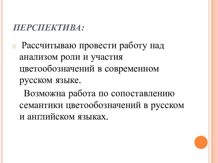 ПЕРСПЕКТИВА: Рассчитываю провести работу над анализом роли и участия цветообозначений в современном