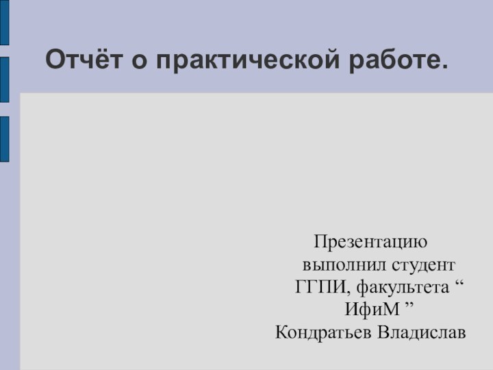 Отчёт о практической работе.Презентацию выполнил студент ГГПИ, факультета “ ИфиМ ”Кондратьев Владислав