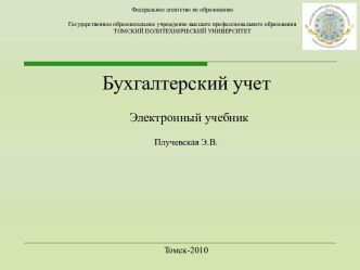 Плучевская Э.В. Бухгалтерский учет. Учебник