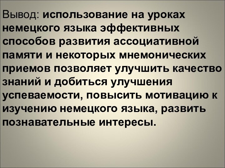 Вывод: использование на уроках немецкого языка эффективных способов развития ассоциативной памяти и