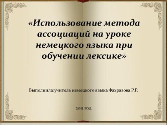 Использование метода ассоциаций на уроке немецкого языка при обучении лексике