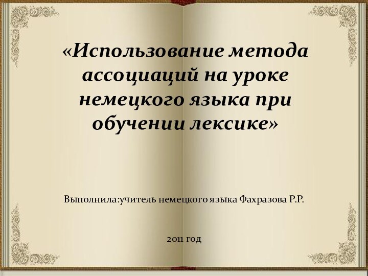 «Использование метода ассоциаций на уроке немецкого языка при обучении лексике»