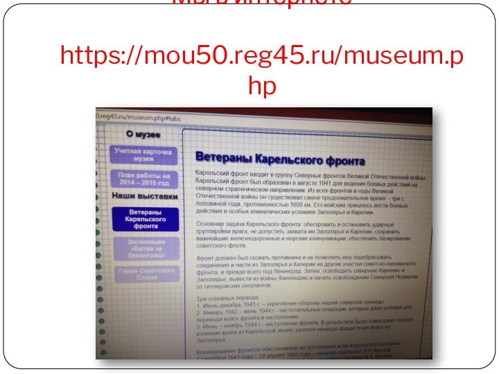 Мы в интернете  https://mou50.reg45.ru/museum.php