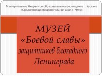 Комната Боевой славы Курган, школа ¦50