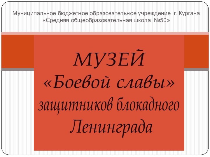 Муниципальное бюджетное образовательное учреждение г. Кургана «Средняя общеобразовательная школа №50»