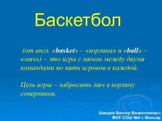 Баскетбол