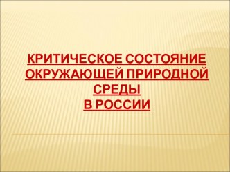 Критическое состояние окружающей природной среды в России