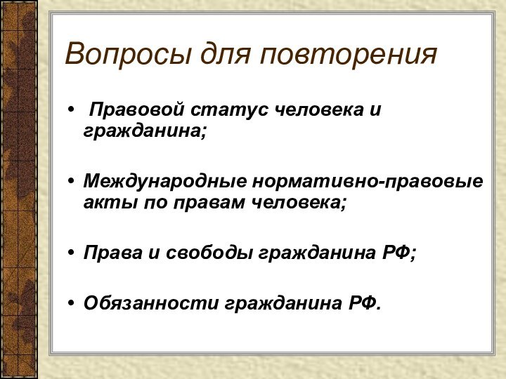 Вопросы для повторения Правовой статус человека и гражданина;Международные нормативно-правовые акты по правам