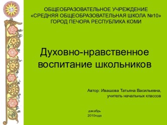 Духовно-нравственное воспитание школьников