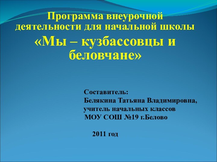 Программа внеурочной деятельности для начальной школы«Мы – кузбассовцы и беловчане» Составитель: