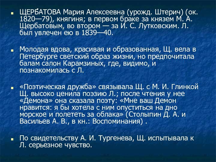 ЩЕРБ́́АТОВА Мария Алексеевна (урожд. Штерич) (ок. 1820—79), княгиня; в первом браке за