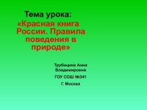 Красная книга России. Правила поведения в природе