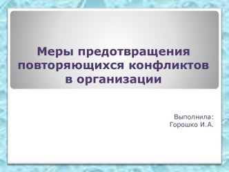 Меры предотвращения повторяющихся конфликтов в организации