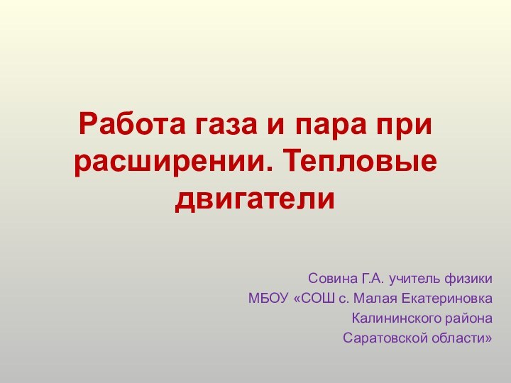 Работа газа и пара при расширении. Тепловые двигателиСовина Г.А. учитель физики МБОУ