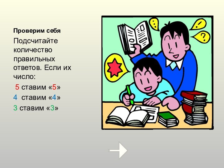 Проверим себяПодсчитайте количество правильных ответов. Если их число: 5 ставим «5»4 ставим «4»3 ставим «3»