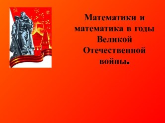 Математика и математики в годы Великой Отечественной войны