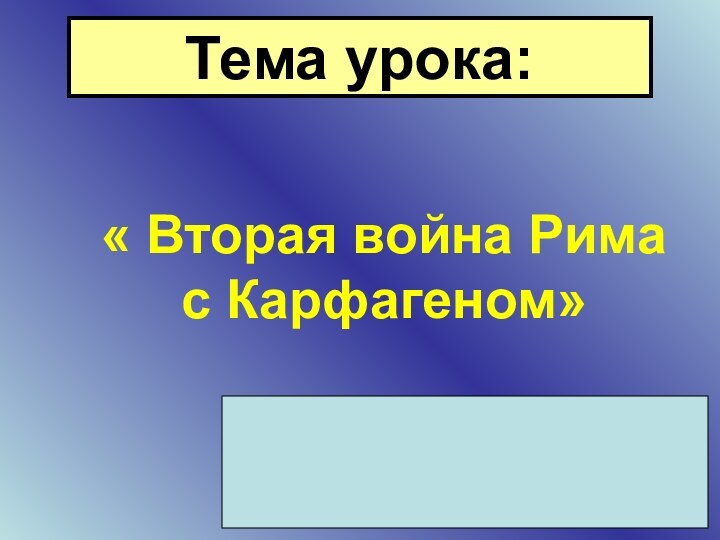 Тема урока:« Вторая война Рима с Карфагеном»