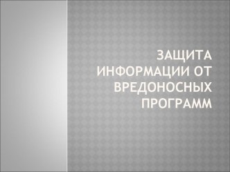 Защита информации от вредоносных программ