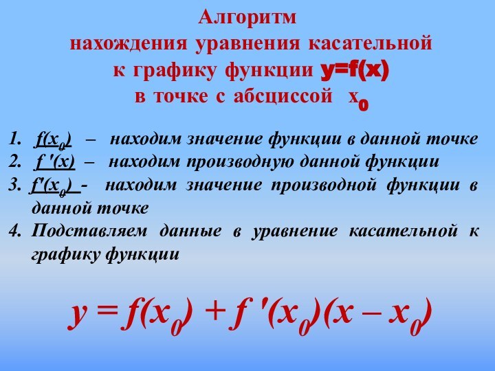 Алгоритм нахождения уравнения касательной к графику функции y=f(x) в точке с абсциссой