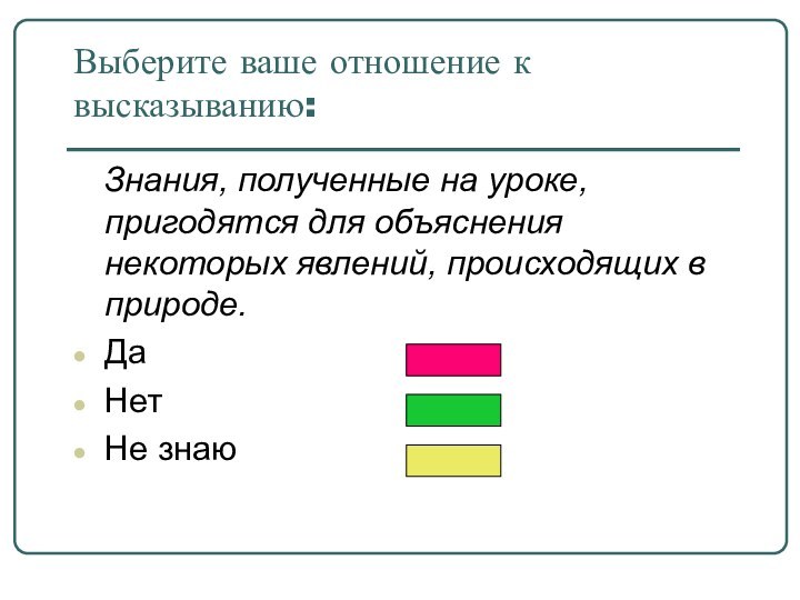 Выберите ваше отношение к высказыванию:  Знания, полученные на уроке, пригодятся для