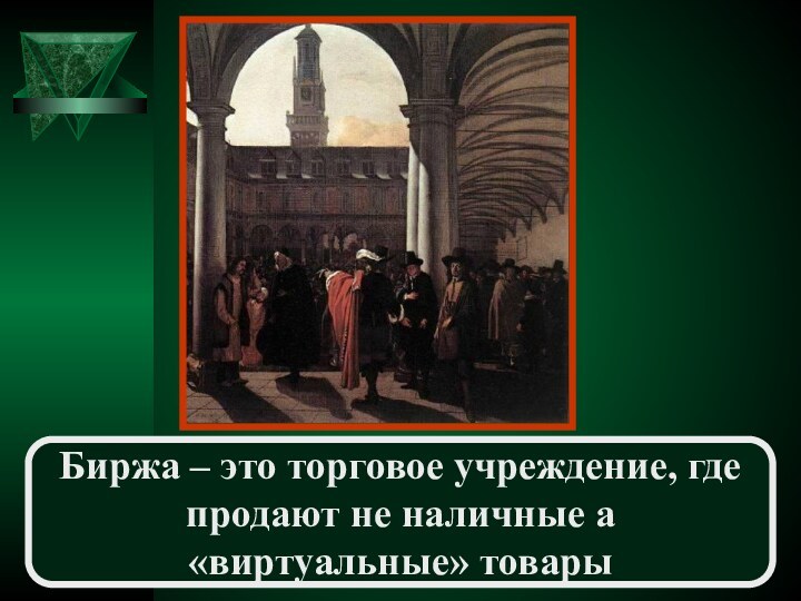 Биржа – это торговое учреждение, где продают не наличные а «виртуальные» товары