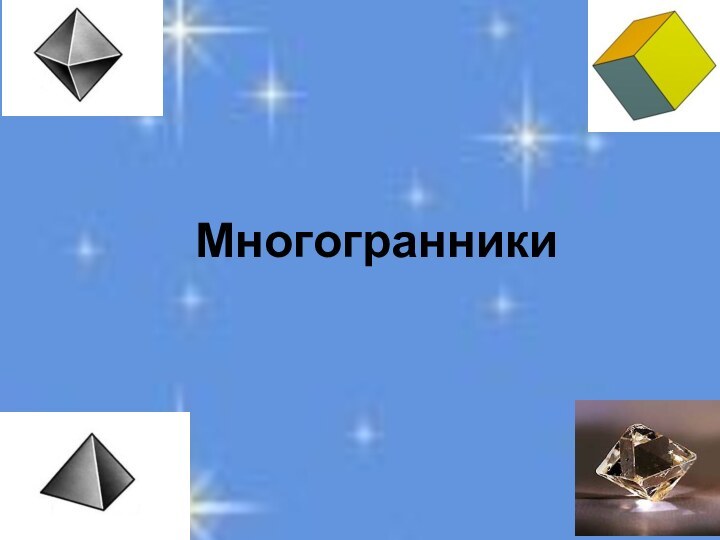 Многогранники