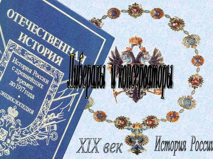 История России XIX век Либералы и консерваторы