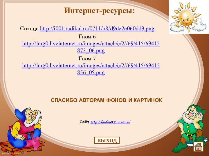 Солнце http://i001.radikal.ru/0711/b8/d9de2e060dd9.pngГном 6 http://img0.liveinternet.ru/images/attach/c/2//69/415/69415873_06.pngГном 7 http://img0.liveinternet.ru/images/attach/c/2//69/415/69415856_05.pngИнтернет-ресурсы:ВЫХОД