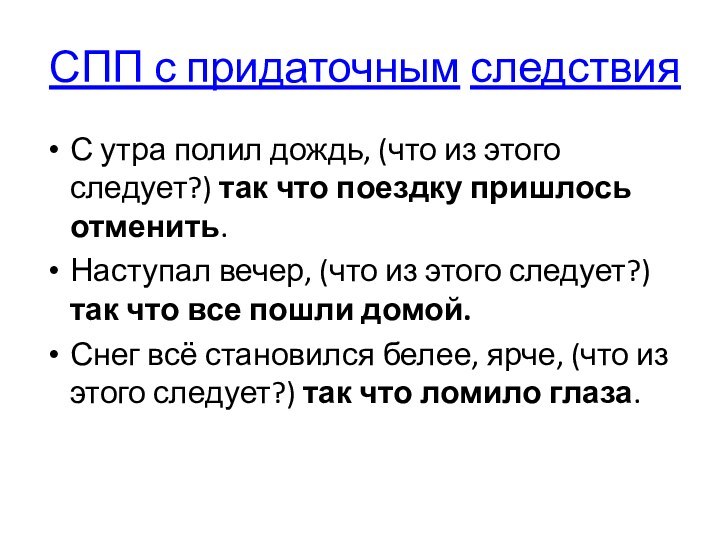 СПП с придаточным следствия С утра полил дождь, (что из этого следует?)