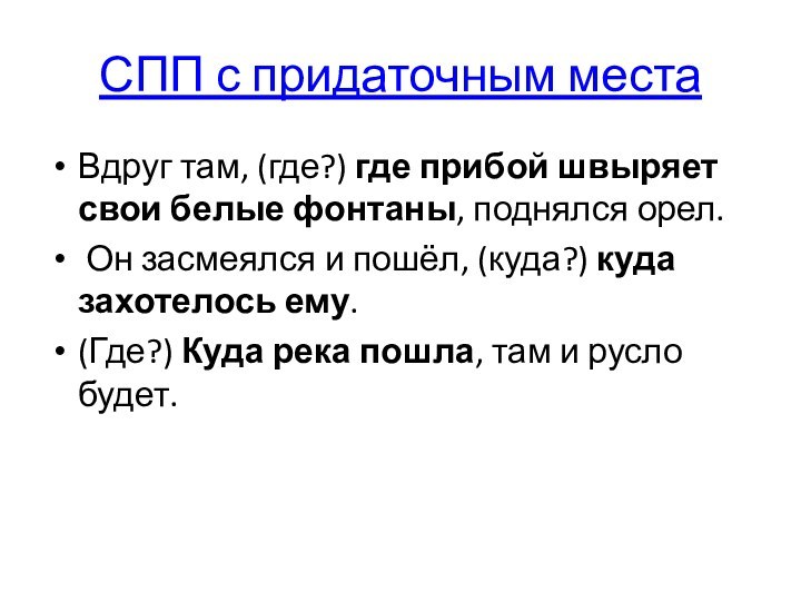 СПП с придаточным местаВдруг там, (где?) где прибой швыряет свои белые фонтаны,