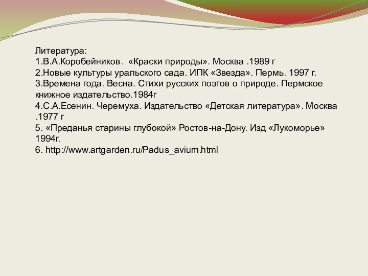 Литература:1.В.А.Коробейников. «Краски природы». Москва .1989 г2.Новые культуры уральского сада. ИПК «Звезда». Пермь.