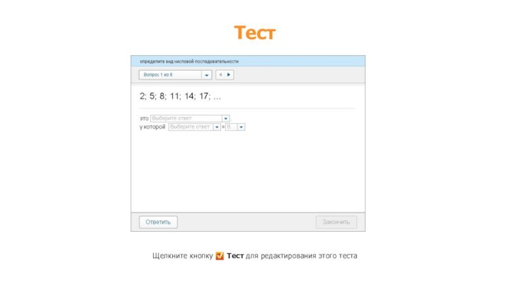 ТестЩелкните кнопку   Тест для редактирования этого теста