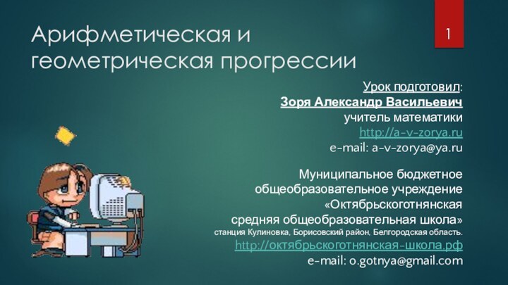 Арифметическая и геометрическая прогрессииУрок подготовил: Зоря Александр Васильевич учитель математики http://a-v-zorya.ru e-mail: