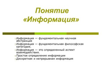 Понятие Информация