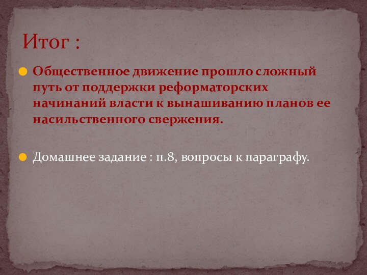 Общественное движение прошло сложный путь от поддержки реформаторских начинаний власти к вынашиванию