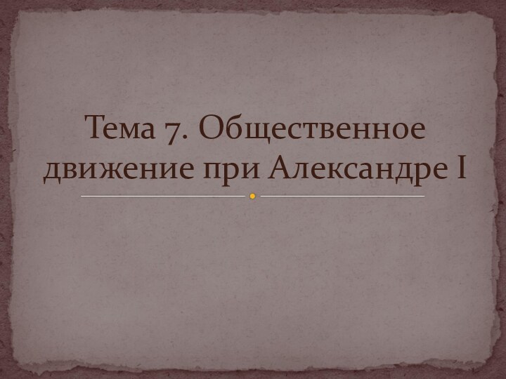 Тема 7. Общественное движение при Александре I