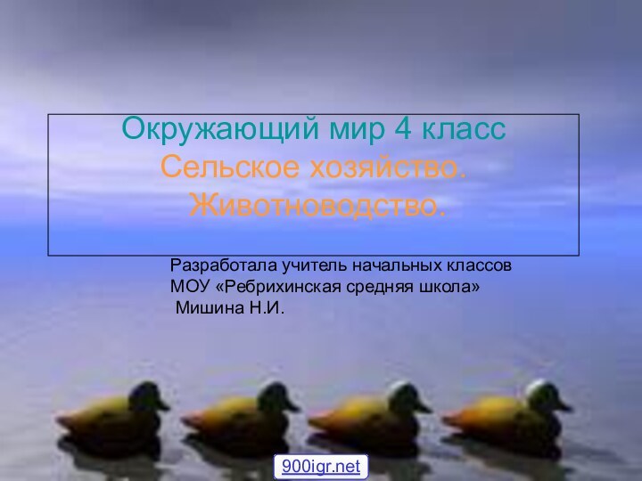 Окружающий мир 4 классСельское хозяйство. Животноводство.Разработала учитель начальных классов МОУ «Ребрихинская средняя школа» Мишина Н.И.