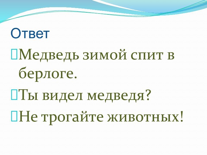 ОтветМедведь зимой спит в берлоге.Ты видел медведя?Не трогайте животных!