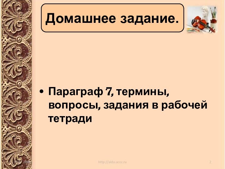 Параграф 7, термины, вопросы, задания в рабочей тетрадиДомашнее задание.