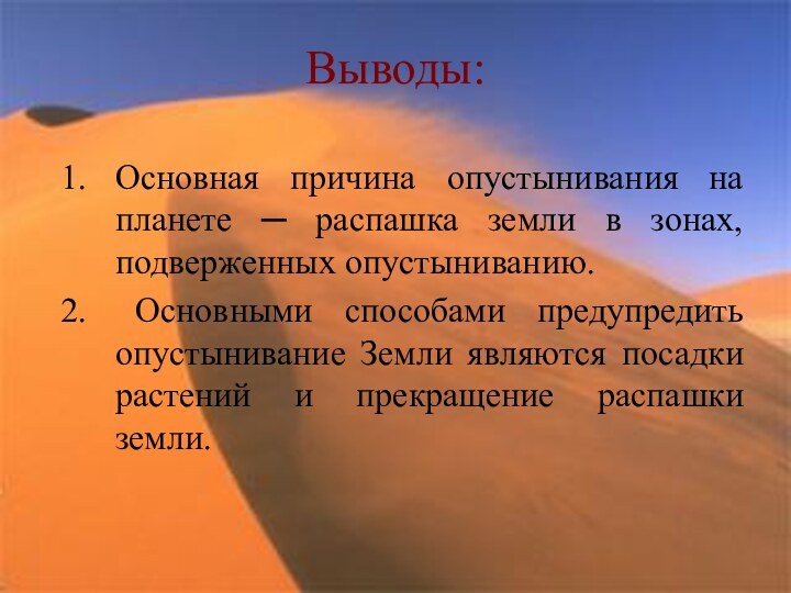 Выводы:Основная причина опустынивания на планете ─ распашка земли в зонах, подверженных опустыниванию.