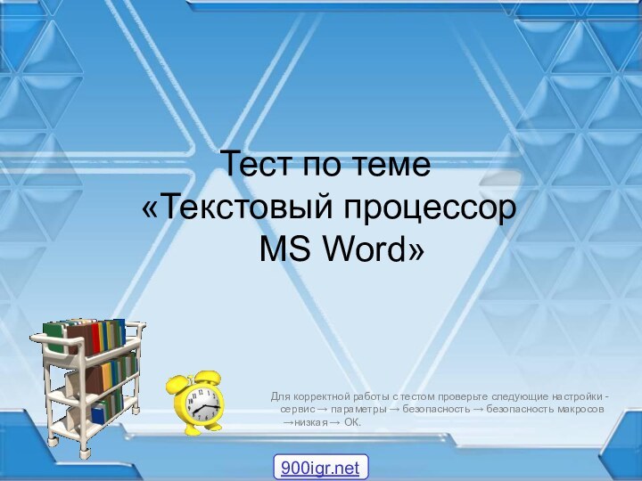 Тест по теме  «Текстовый процессор