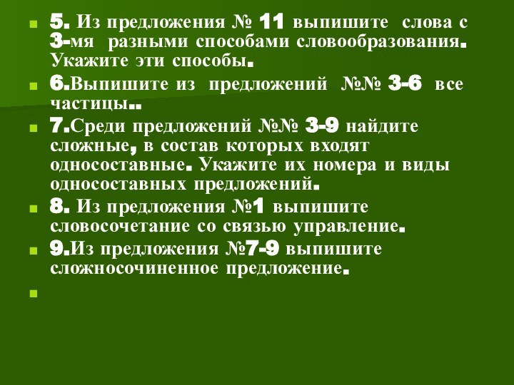 5. Из предложения № 11 выпишите слова с 3-мя разными способами словообразования.