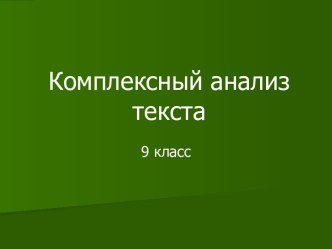 Комплексный анализ текста (9 класс)