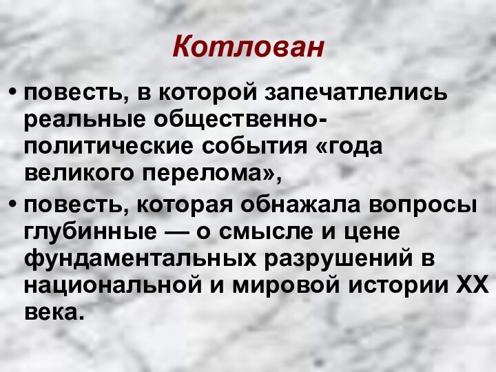 Котлован повесть, в которой запечатлелись реальные общественно-политические события «года великого перелома»,повесть, которая