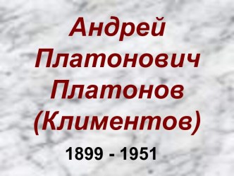 Андрей Платонович Платонов (Климентов)