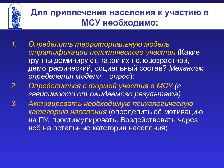 Для привлечения населения к участию в МСУ необходимо:Определить территориальную модель стратификации политического