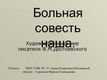 Художественный мир Ф. М. Достоевского