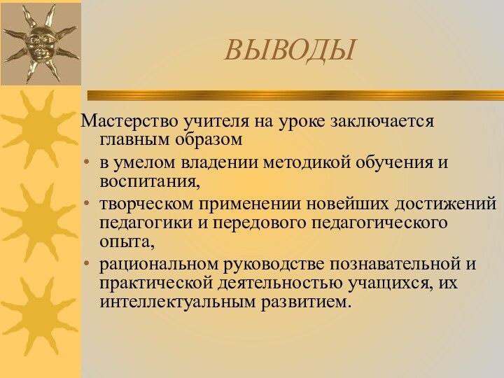 ВЫВОДЫМастерство учителя на уроке заключается главным образом в умелом владении методикой обучения